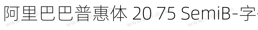 阿里巴巴普惠体 20 75 SemiB字体转换